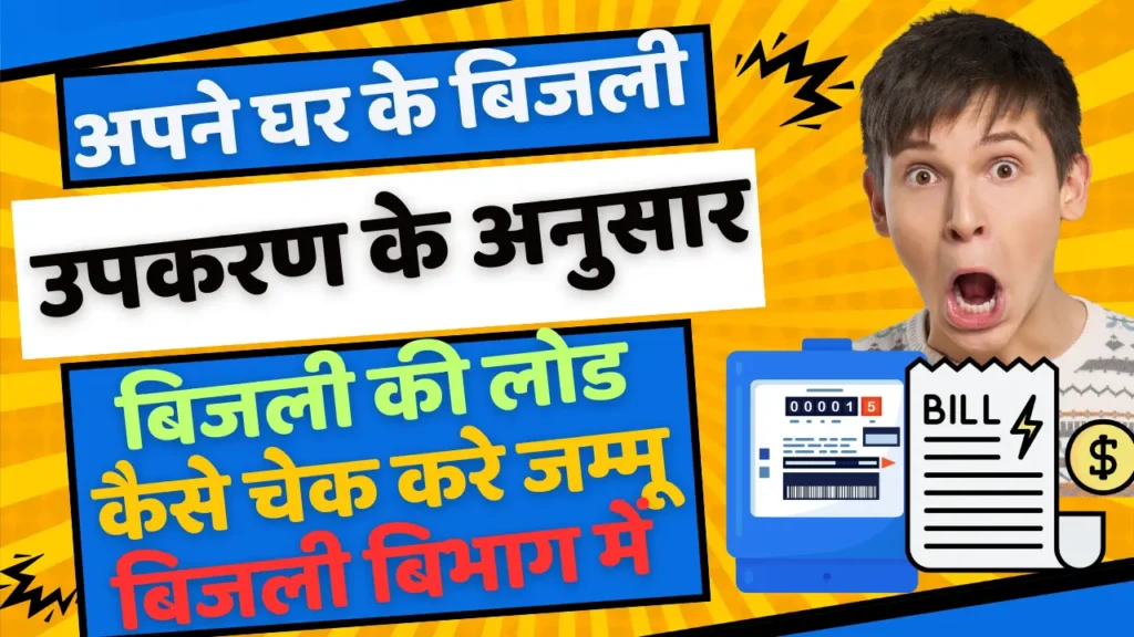 Jammu & Kashmir Bijali Load Calculate Online