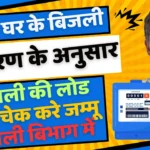 Jammu & Kashmir Bijali Load Calculate Online