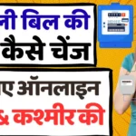 Jammu & Kashmir Bijali Bill Name Change Transfer Process online