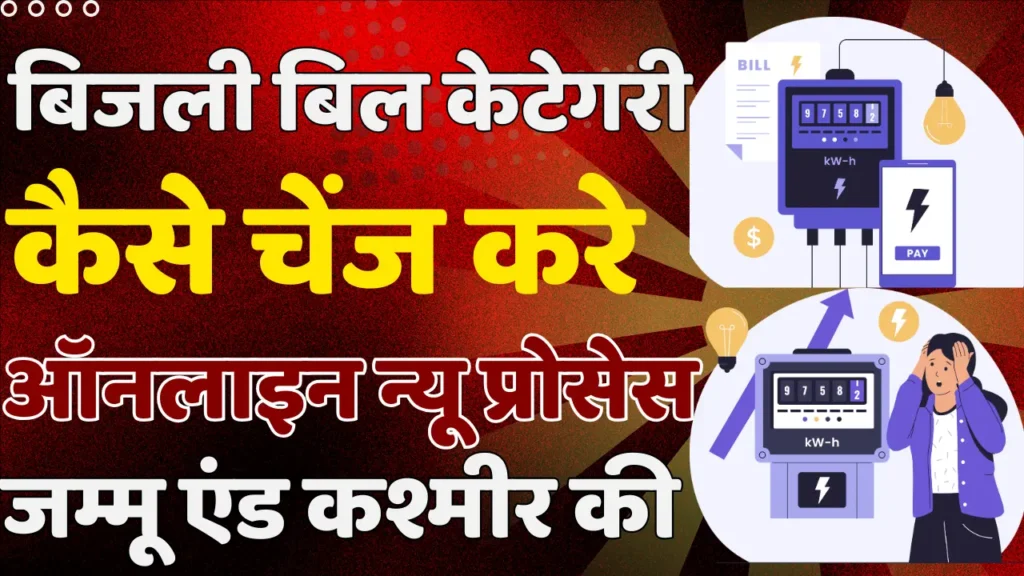 Jammu & Kashmir Bijali Bibhag Category Change Online New Process