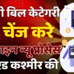 Jammu & Kashmir Bijali Bibhag Category Change Online New Process