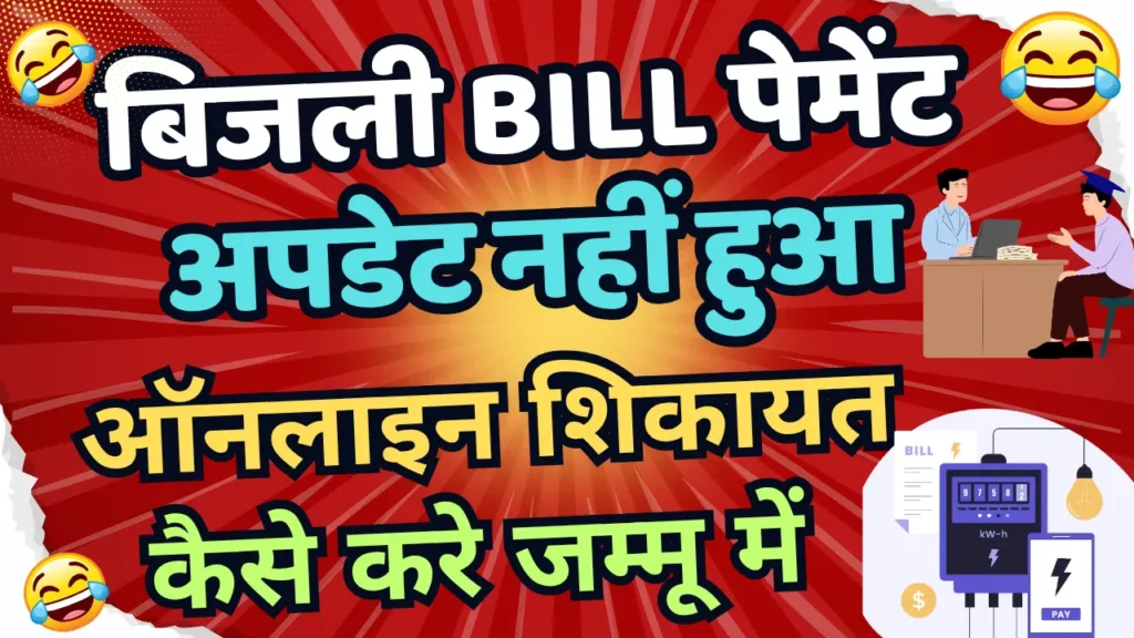 Bijali Bill Payment Not Update in Bill Online Complain Process in Jammu Kashmir
