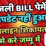 Bijali Bill Payment Not Update in Bill Online Complain Process in Jammu Kashmir