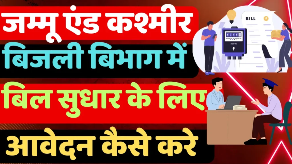 Jammu & Kashmir Bijali Bibhag Bill Correction Online Complain Process