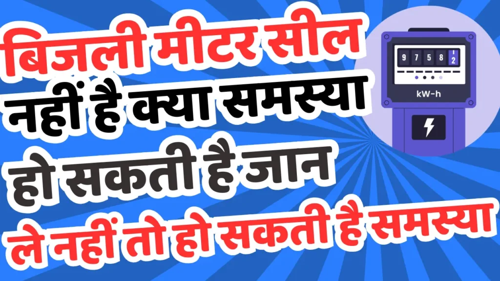 Bijali Meter Seal Brake Problem Solution Online