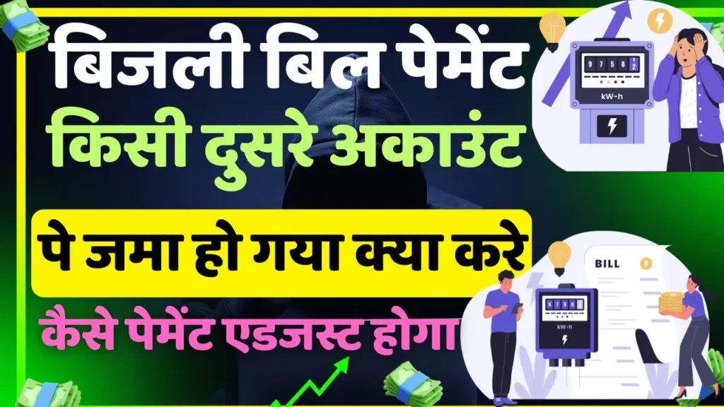 Bijali Bill Payment Done on Another Account by Mistake Solutions
