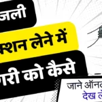 न्यू बिजली कनेक्शन में घर दुकान पटवन के लिए क्या केटेगरी होगा जान ले नहीं तो हो सकती है बड़ी मुसीबत | New Bijali Connection Category Identify Online