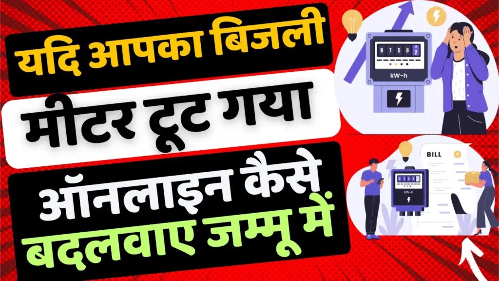 Bijali Meter Burnt Replacement Online Process