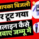 Bijali Meter Burnt Replacement Online Process