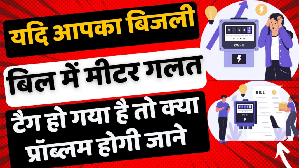 Incorrect Meter Tag in Bijali Bill Problem