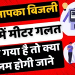 Incorrect Meter Tag in Bijali Bill Problem