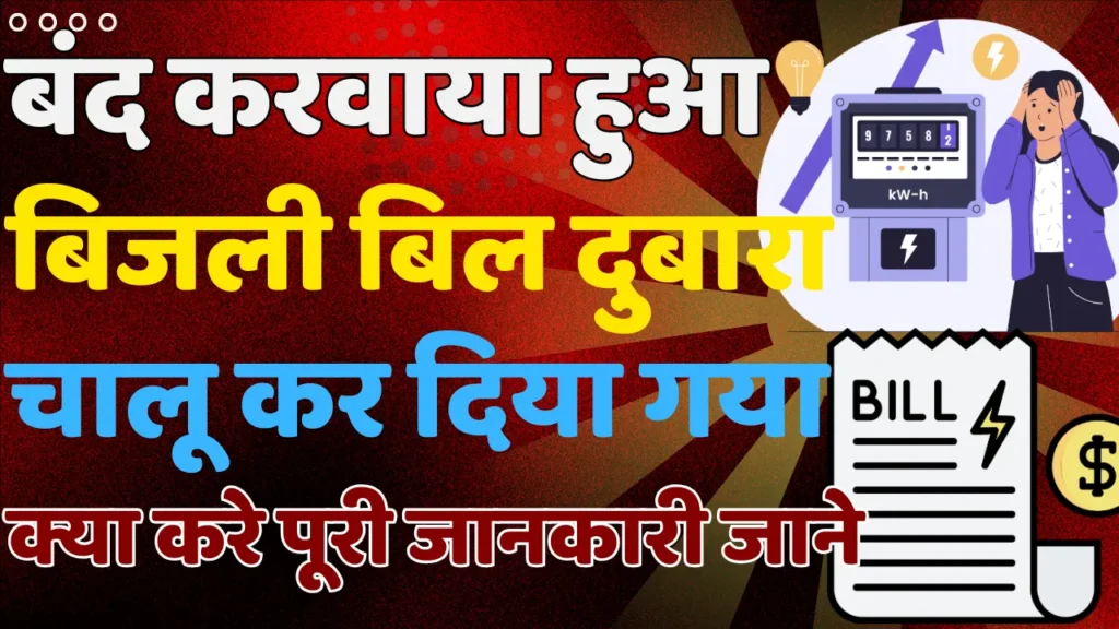 Closed Bijali Bill Again Started Problem Solutions