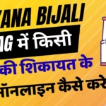 Haryana Bijali Bibhag Online Complain A to Z Full Process