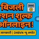 New Bijali Connection Fee Details Check Category Wise Online in Dakshin Haryana Bijali Vitran Nigam