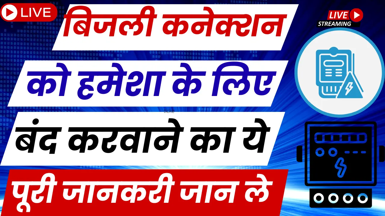 बिजली कनेक्शन को हमेशा के बंद करने का पूरी न्यू नियम को जरुर जान ले ...