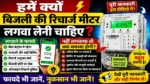 Recharge Bijli Meter क्यों जरूरी है? 😱 नहीं लगवाया तो क्या होगा | Smart Meter Benefits & Problems