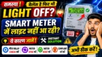 स्मार्ट मीटर में बैलेंस होने के बाद भी लाइट नहीं आ रही? ⚡ तुरंत समाधान जानें!