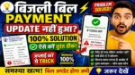 Bijli Bill Payment Update नहीं हुआ? 😱 100% Solution तुरंत ठीक करें Bill Payment Not Update