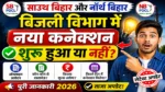 साउथ बिहार और नॉर्थ बिहार बिजली विभाग में नया कनेक्शन शुरू हुआ या नहीं? पूरी जानकारी