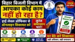 बिहार बिजली विभाग काम नहीं कर रहा? हाई लेवल ऑफिसर से ऑनलाइन शिकायत करें | तुरंत समाधान होगा अभी करे