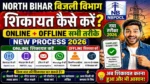 North Bihar बिजली विभाग में शिकायत कैसे करें? Online +Offline सभी तरीके New Process