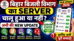 Bihar Bijli Vibhag Server चालू हुआ या नहीं? अभी की New Update | NBPDCL SBPDCL Server News Today 2026
