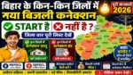 Bihar के किन-किन जिलों में New Bijli Connection Start है और किन जिलों में नहीं? पूरी जानकारी 2026