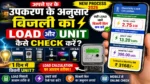 घर के उपकरण से बिजली Load और Unit कैसे निकालें ⚡ New Online Process Must Know