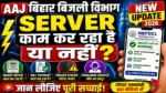 Aaj Bihar Bijli Bibhag का Server काम कर रहा है या नहीं?  Bihar Bijali Server Up or Not