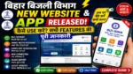 Bihar Bijli New Website & App Released ⚡ कैसे Use करें? सभी Features की पूरी जानकारी