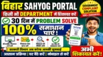 Bihar Sahyog Portal Complaint 🔥 30 दिन में Problem Solve | किसी भी Department में शिकायत करें Today