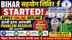 BIHAR Sahyog Shivir Started ⚡ Apply Online Offline हाथों हाथ आपकी Problem Resolve होगी New Update 2026
