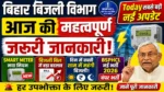 Bijali Bill Bihar Bijli Bibhag की कुछ सर्विसेज के आई है बड़ी बदलाव जरुर जान ले ​