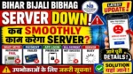 Bihar Bijli Bibhag Server Down 😱 कब Smoothly काम करेगा ? Smart Meter &Payment Problem