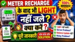 क्या आपने बिजली Smart Meter Recharge कर लिया है लेकिन फिर भी घर की Light नहीं जल रही?