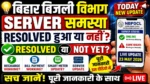 क्या आपने बिजली Smart Meter Recharge कर लिया है लेकिन फिर भी घर की Light नहीं जल रही?