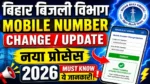 Bihar Bijli Bibhag Mobile Number Change Update