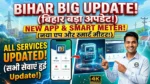 Bihar Bijli Bibhag App & Website Change ⚡ सभी सेवाएं हुई Update