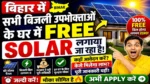 Bihar Free Solar Yojana 2026 ⚡ | हर घर लगेगा FREE Solar Panel | ऐसे करें Online Apply | पूरी जानकारी