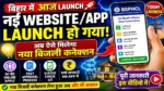 Bihar New Bijli Connection 2026 ⚡ नई Website/App Launch अब ऐसे होगा Online Apply पूरी जानकारी