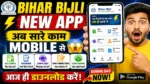 Bihar Bijli Vibhag New App Launch ⚡अब सारे काम इस App से होंगे Bill, Recharge, Complaint, Connection