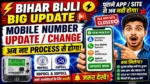 Bihar Bijli Bill Mobile Number Update New Process 2026 ⚡ अब पुराने App/Site से नहीं होगा New Process