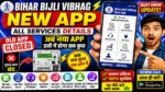 Bihar Bijli Vibhag New App 2026 ⚡ All Services Details | Old App Closed Must Know Update
