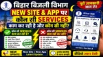 Bihar Bijli New Site & App Update ⚡ कौन सी Services काम कर रही है और कौन सी नहीं? पूरी जानकारी Know