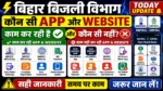 Bihar Bijli Bibhag Today Update ⚡ कौन सी App और Website काम कर रही है और कौन सी नहीं?