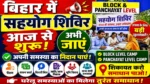 बिहार में Block & Panchayat Level पर सहयोग शिविर शुरू 😱 आज ही जाएं और अपनी समस्या का समाधान पाएं