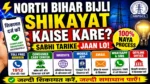 North Bihar Bijli Complaint Ka Naya Process ⚡ अब इन सभी माध्यमों से करें शिकायत Full Details