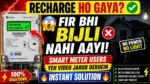 बिहार Recharge Meter में Recharge के बाद भी बिजली नहीं आई? जानिए तुरंत Solution