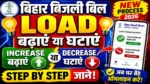 Bihar Bijli Bill Load Increase/Decrease अब ऐसे होगा Load Change Process Step by Step  