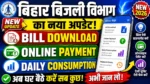 बिहार बिजली विभाग का नया अपडेट! अब ऐसे करें Bill Download, Payment और Daily Consumption Check 26